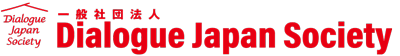 一般社団法人 ダイアローグ・ジャパン・ソサエティ