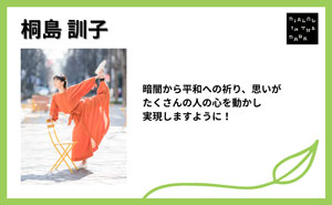 桐島 訓子様 応援メッセージのサムネイル画像