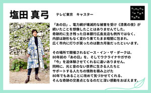 塩田 真弓様 応援メッセージのサムネイル画像