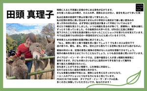 田頭 真理子様 応援メッセージのサムネイル画像