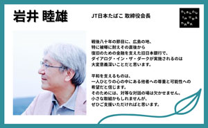 岩井 睦雄様 応援メッセージのサムネイル画像
