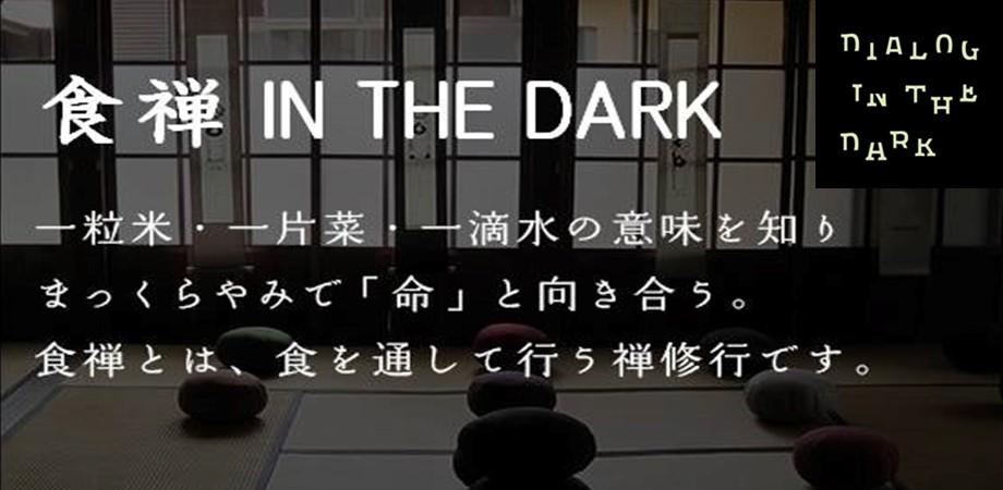 食禅 IN THE DARK