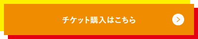 チケット購入はこちら(東京・竹芝)
